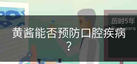 黄酱能否预防口腔疾病？